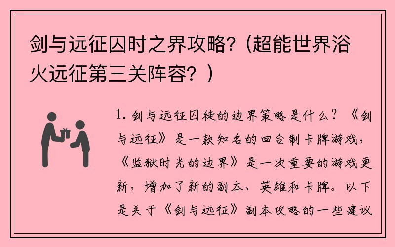 剑与远征囚时之界攻略？(超能世界浴火远征第三关阵容？)