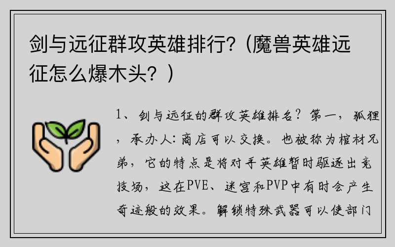 剑与远征群攻英雄排行？(魔兽英雄远征怎么爆木头？)