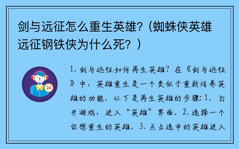 剑与远征怎么重生英雄？(蜘蛛侠英雄远征钢铁侠为什么死？)