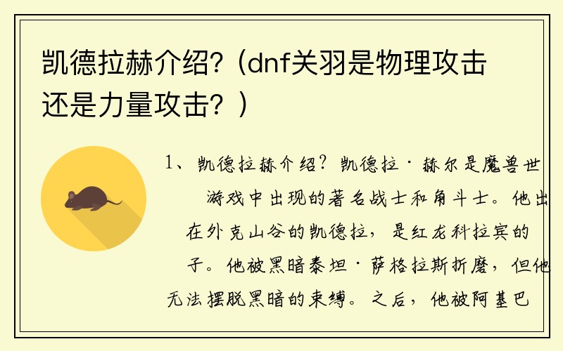 凯德拉赫介绍？(dnf关羽是物理攻击还是力量攻击？)