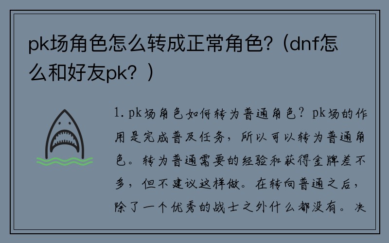 pk场角色怎么转成正常角色？(dnf怎么和好友pk？)