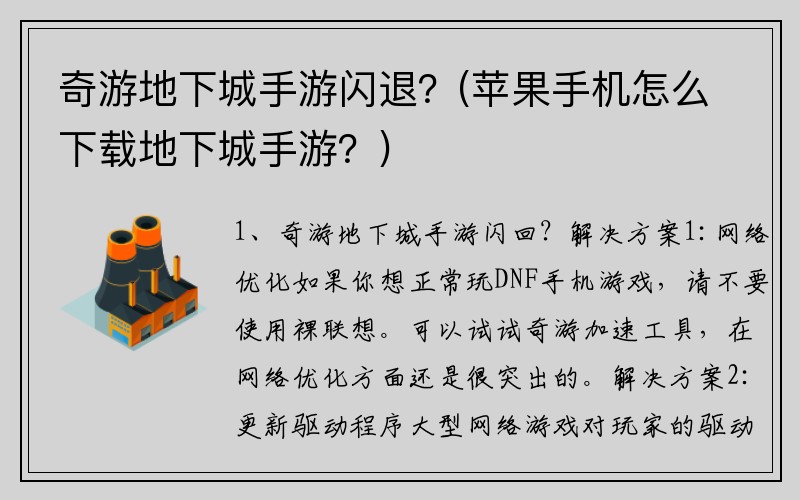 奇游地下城手游闪退？(苹果手机怎么下载地下城手游？)