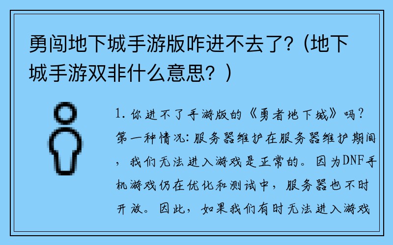 勇闯地下城手游版咋进不去了？(地下城手游双非什么意思？)