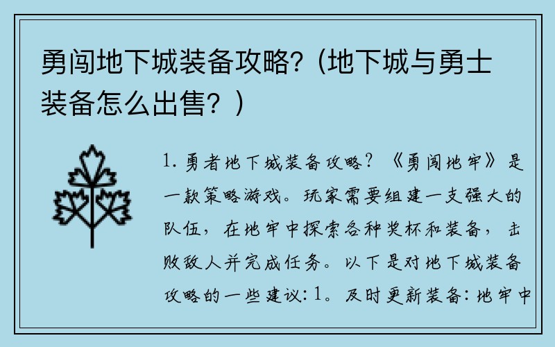 勇闯地下城装备攻略？(地下城与勇士装备怎么出售？)