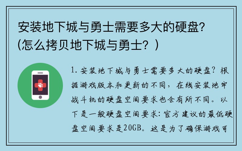 安装地下城与勇士需要多大的硬盘？(怎么拷贝地下城与勇士？)