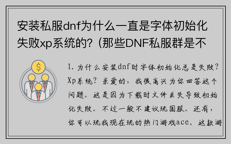 安装私服dnf为什么一直是字体初始化失败xp系统的？(那些DNF私服群是不是放木马的？)