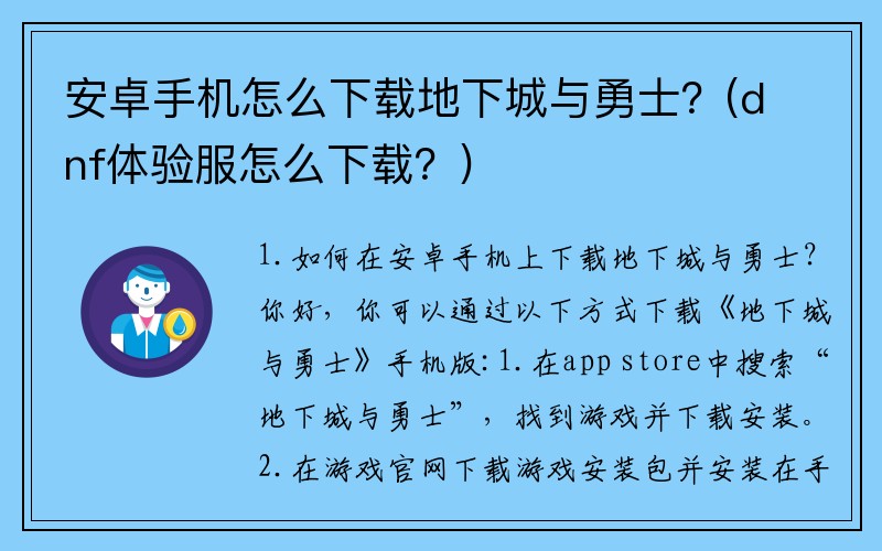 安卓手机怎么下载地下城与勇士？(dnf体验服怎么下载？)