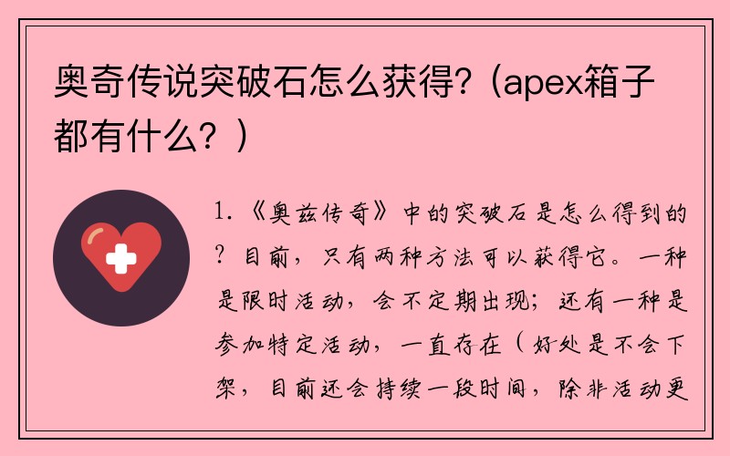 奥奇传说突破石怎么获得？(apex箱子都有什么？)