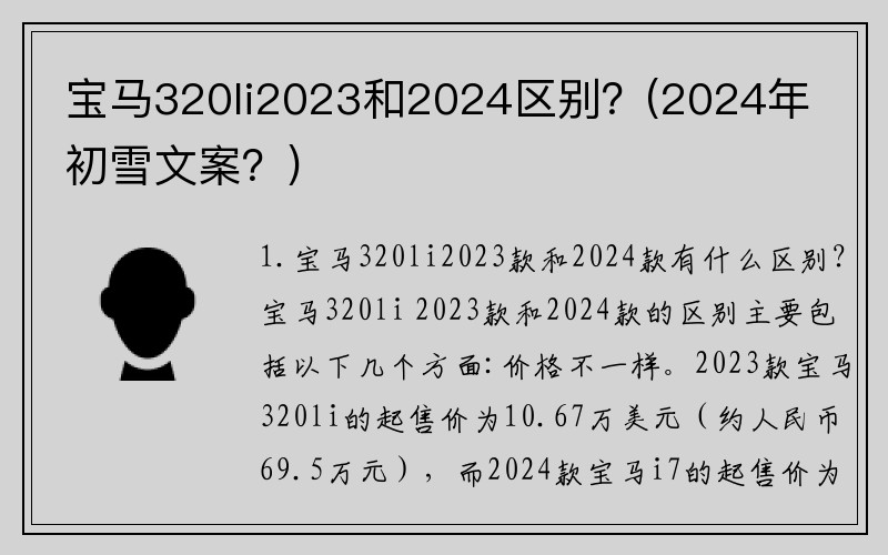 宝马320li2023和2024区别？(2024年初雪文案？)