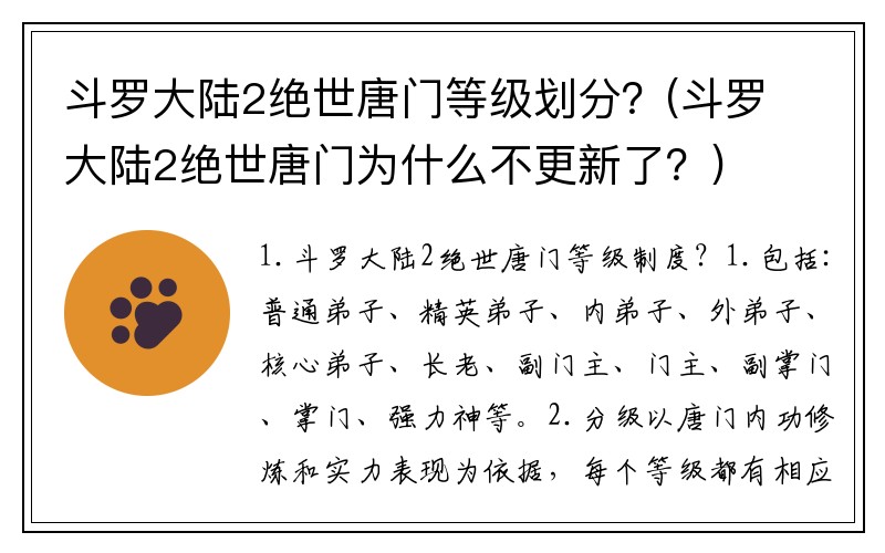 斗罗大陆2绝世唐门等级划分？(斗罗大陆2绝世唐门为什么不更新了？)