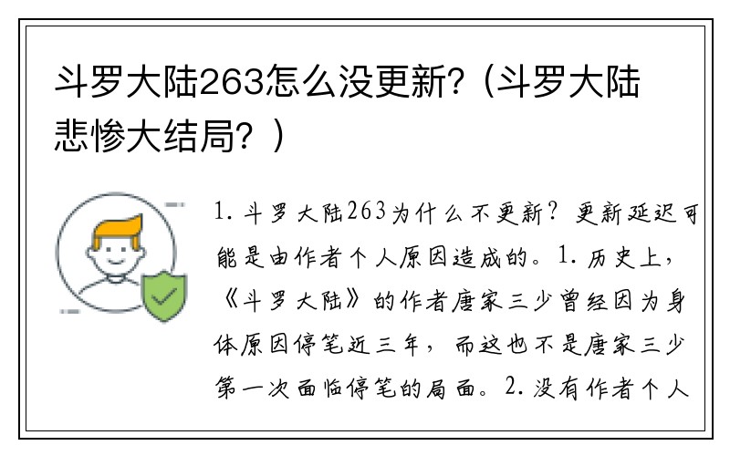 斗罗大陆263怎么没更新？(斗罗大陆悲惨大结局？)