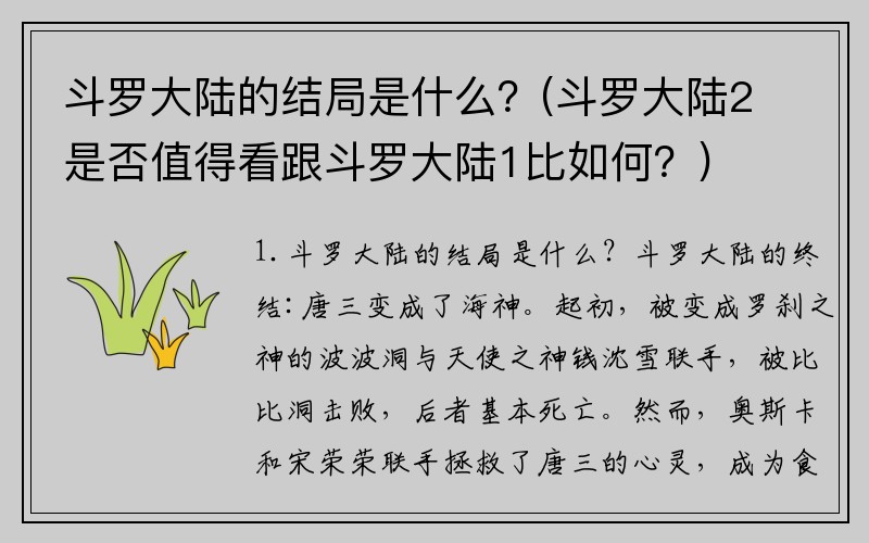 斗罗大陆的结局是什么？(斗罗大陆2是否值得看跟斗罗大陆1比如何？)