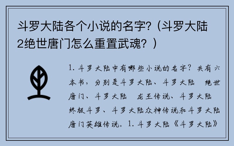 斗罗大陆各个小说的名字？(斗罗大陆2绝世唐门怎么重置武魂？)