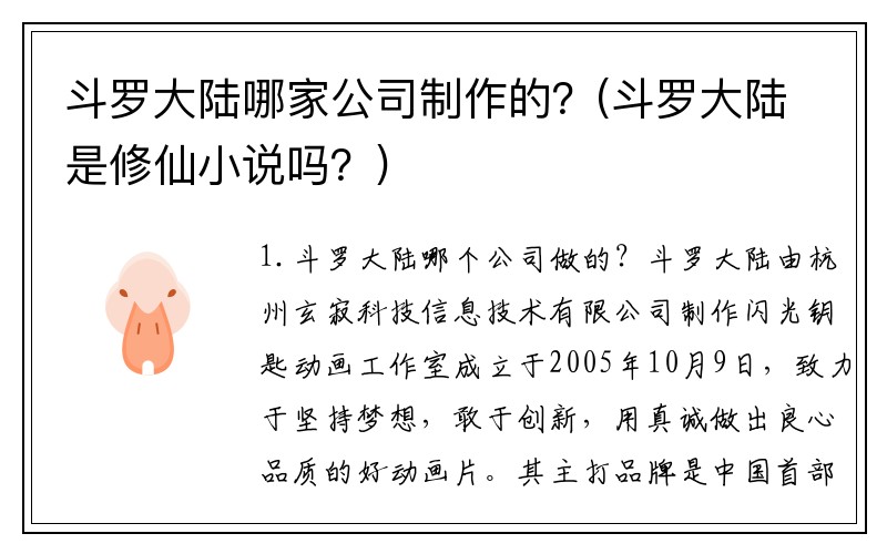 斗罗大陆哪家公司制作的？(斗罗大陆是修仙小说吗？)