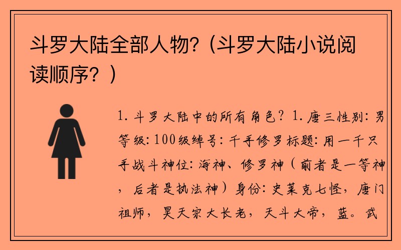 斗罗大陆全部人物？(斗罗大陆小说阅读顺序？)