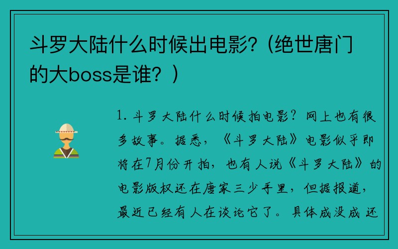 斗罗大陆什么时候出电影？(绝世唐门的大boss是谁？)