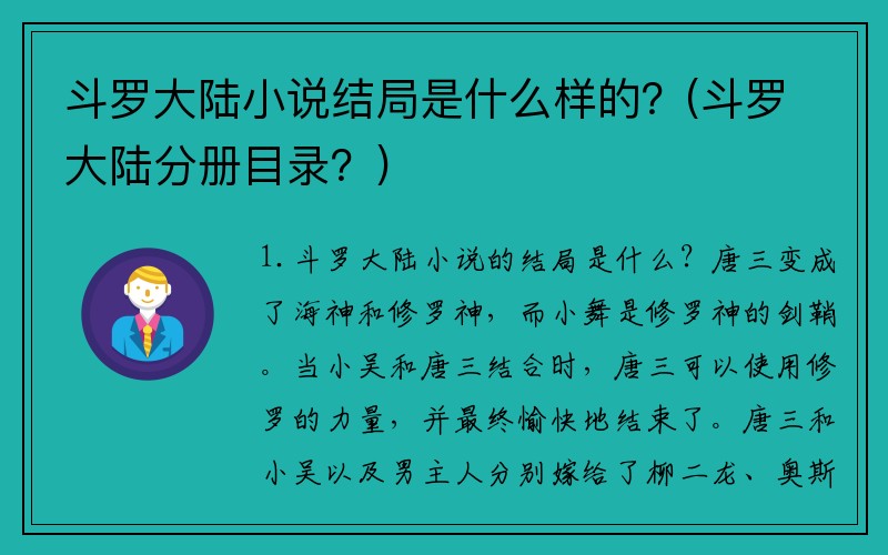 斗罗大陆小说结局是什么样的？(斗罗大陆分册目录？)