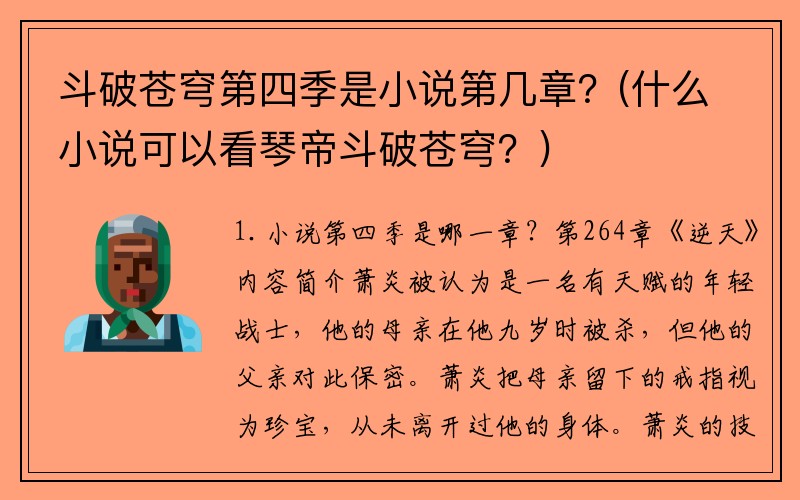 斗破苍穹第四季是小说第几章？(什么小说可以看琴帝斗破苍穹？)