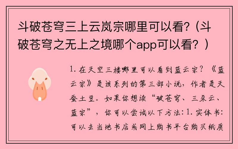 斗破苍穹三上云岚宗哪里可以看？(斗破苍穹之无上之境哪个app可以看？)