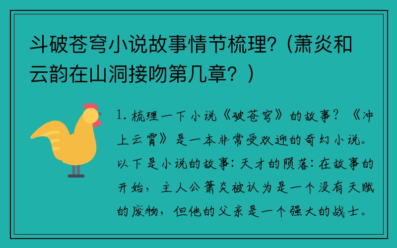 斗破苍穹小说故事情节梳理？(萧炎和云韵在山洞接吻第几章？)