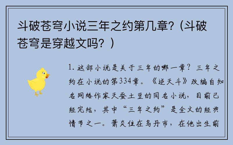 斗破苍穹小说三年之约第几章？(斗破苍穹是穿越文吗？)