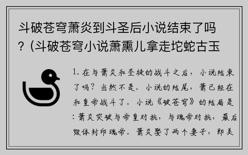 斗破苍穹萧炎到斗圣后小说结束了吗？(斗破苍穹小说萧熏儿拿走坨蛇古玉第几章？)