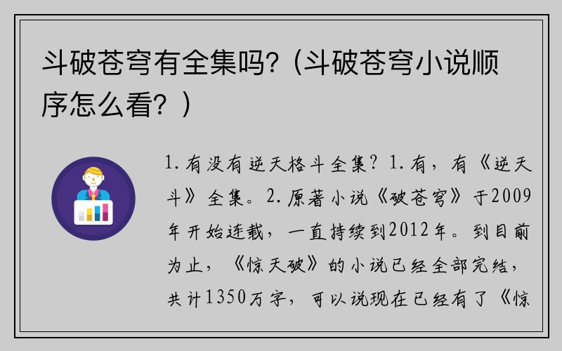 斗破苍穹有全集吗？(斗破苍穹小说顺序怎么看？)