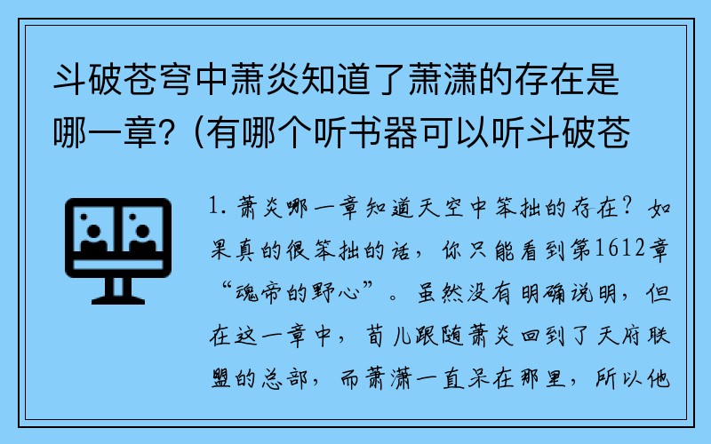 斗破苍穹中萧炎知道了萧潇的存在是哪一章？(有哪个听书器可以听斗破苍穹？)