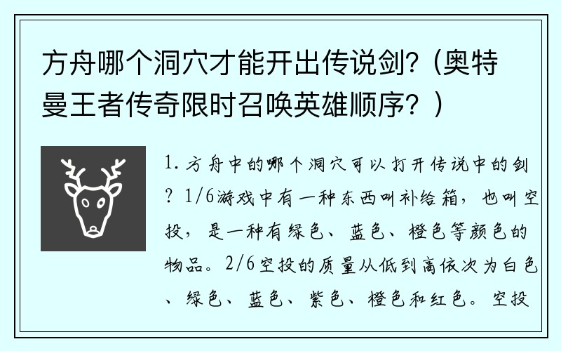 方舟哪个洞穴才能开出传说剑？(奥特曼王者传奇限时召唤英雄顺序？)