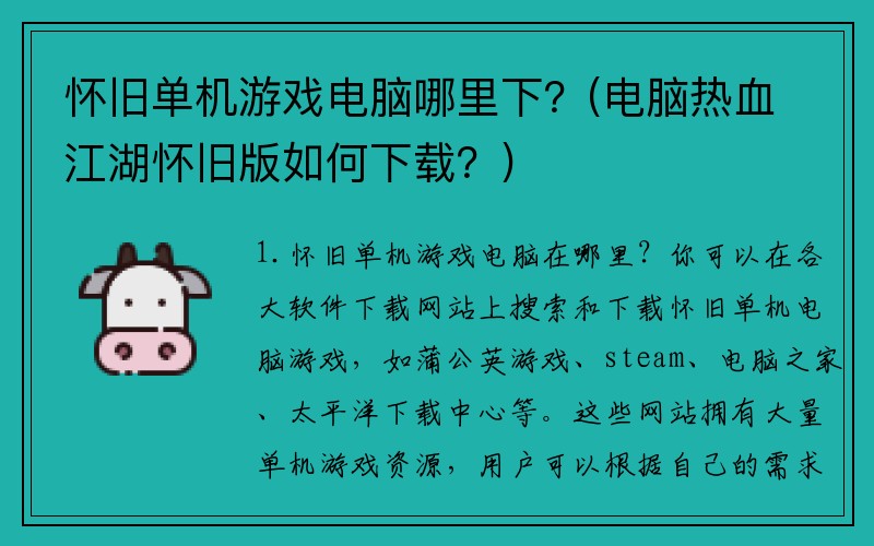 怀旧单机游戏电脑哪里下？(电脑热血江湖怀旧版如何下载？)