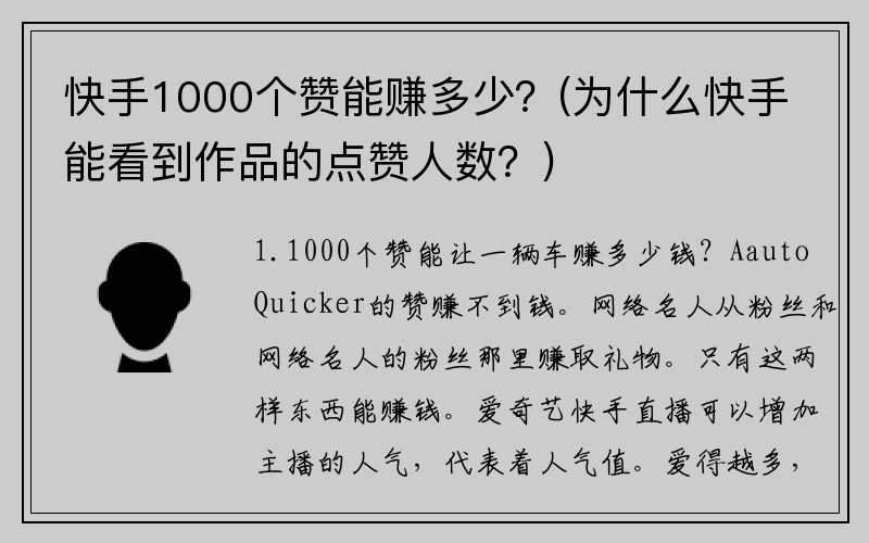 快手1000个赞能赚多少？(为什么快手能看到作品的点赞人数？)