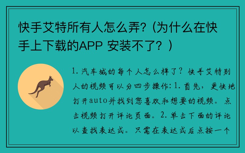 快手艾特所有人怎么弄？(为什么在快手上下载的APP 安装不了？)