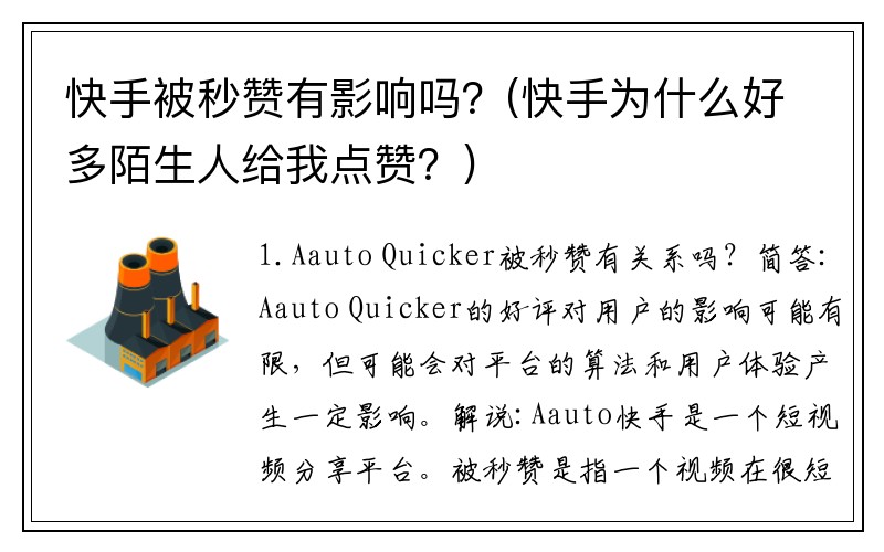 快手被秒赞有影响吗？(快手为什么好多陌生人给我点赞？)