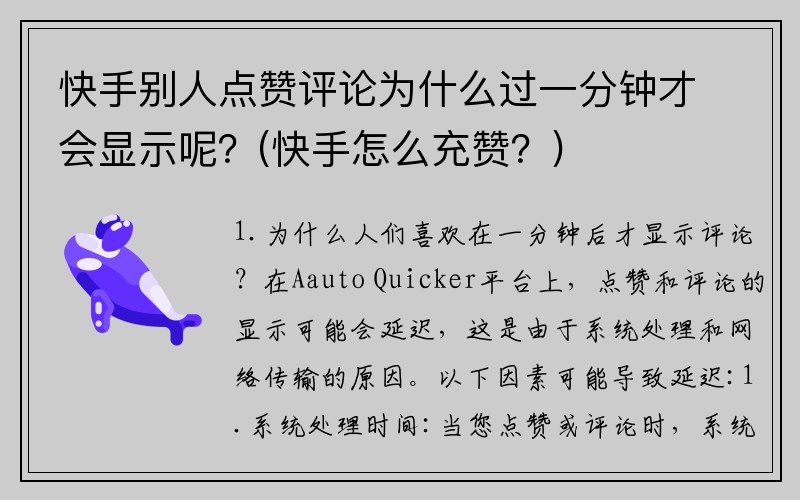 快手别人点赞评论为什么过一分钟才会显示呢？(快手怎么充赞？)