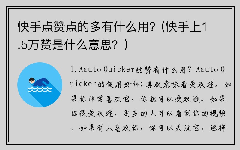 快手点赞点的多有什么用？(快手上1.5万赞是什么意思？)