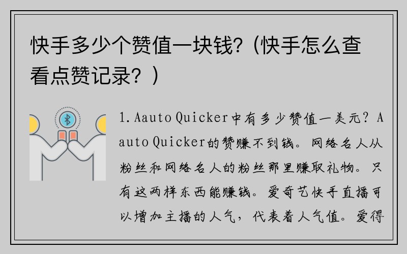 快手多少个赞值一块钱？(快手怎么查看点赞记录？)