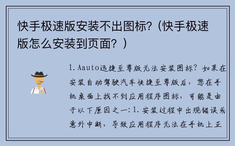 快手极速版安装不出图标？(快手极速版怎么安装到页面？)