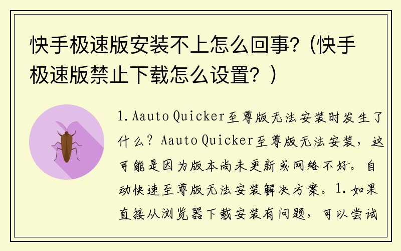 快手极速版安装不上怎么回事？(快手极速版禁止下载怎么设置？)