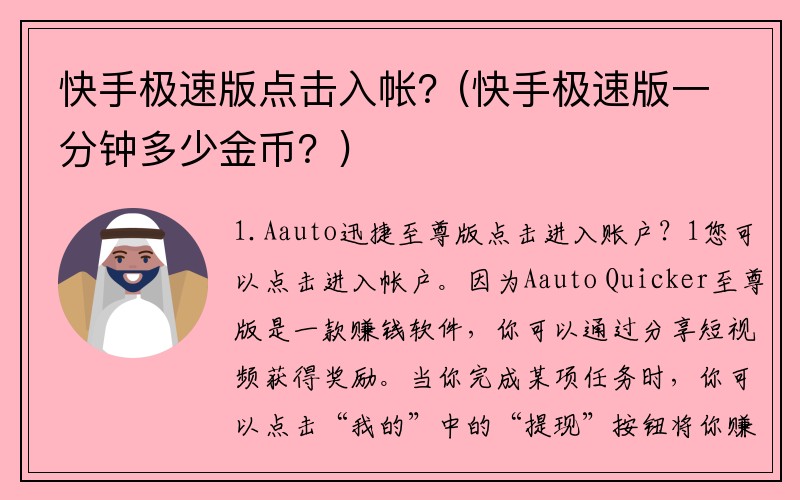 快手极速版点击入帐？(快手极速版一分钟多少金币？)