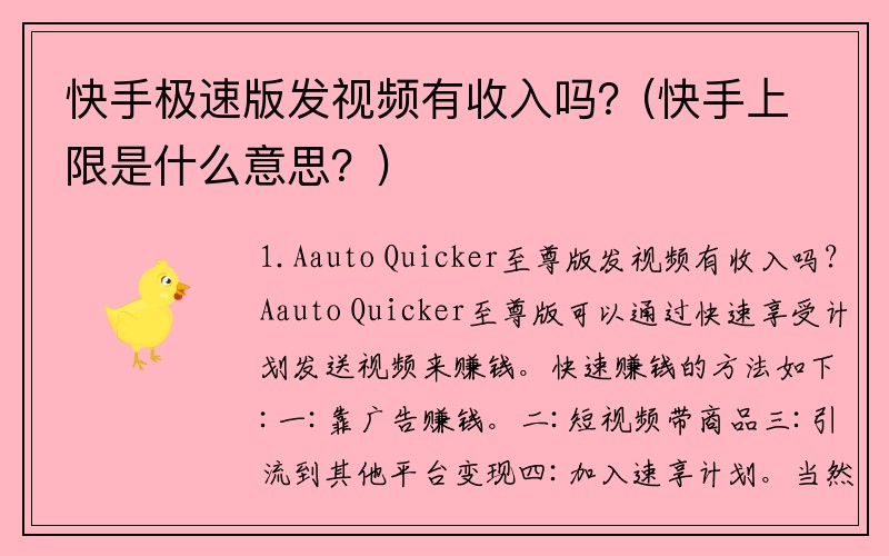 快手极速版发视频有收入吗？(快手上限是什么意思？)