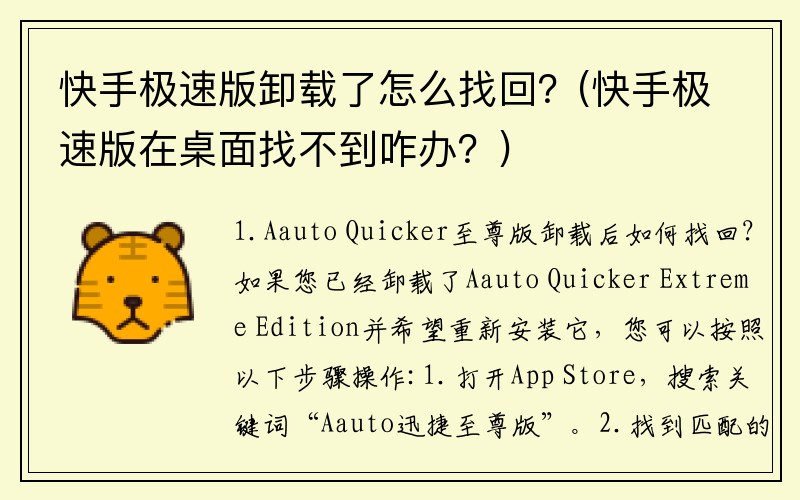 快手极速版卸载了怎么找回？(快手极速版在桌面找不到咋办？)