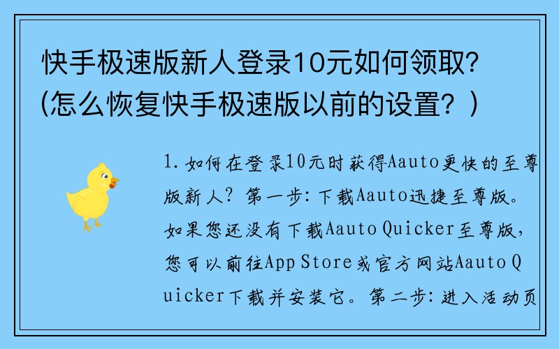 快手极速版新人登录10元如何领取？(怎么恢复快手极速版以前的设置？)