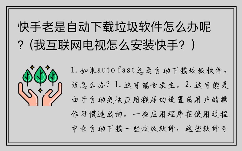 快手老是自动下载垃圾软件怎么办呢？(我互联网电视怎么安装快手？)