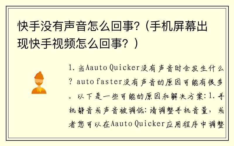 快手没有声音怎么回事？(手机屏幕出现快手视频怎么回事？)