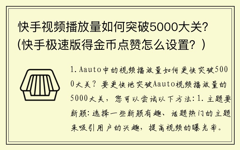 快手视频播放量如何突破5000大关？(快手极速版得金币点赞怎么设置？)