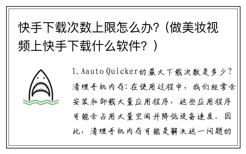 快手下载次数上限怎么办？(做美妆视频上快手下载什么软件？)