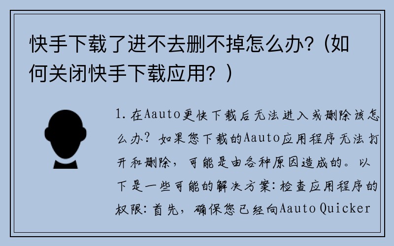 快手下载了进不去删不掉怎么办？(如何关闭快手下载应用？)