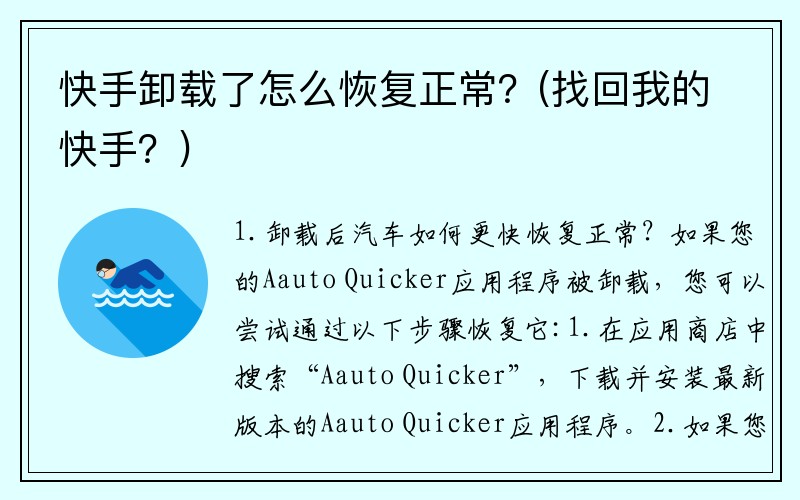 快手卸载了怎么恢复正常？(找回我的快手？)