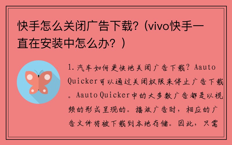 快手怎么关闭广告下载？(vivo快手一直在安装中怎么办？)