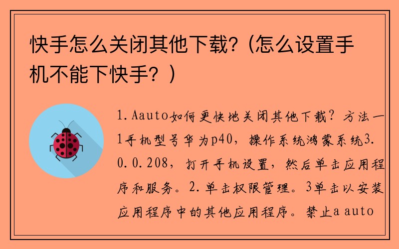 快手怎么关闭其他下载？(怎么设置手机不能下快手？)